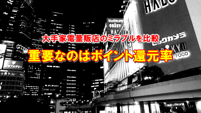 大手家電量販店のミラブルを比較!重要なのはポイント還元率