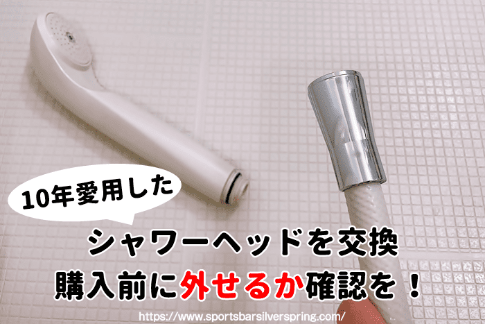 シャワーヘッドを交換