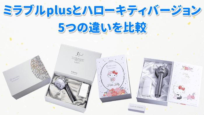ミラブルplusとハローキティバージョン5つの違いを比較
