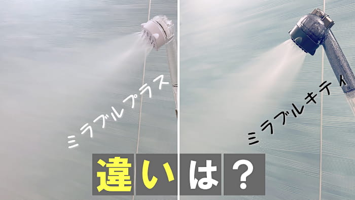 ミラブルプラスとミラブルキティ5つの違いを比較