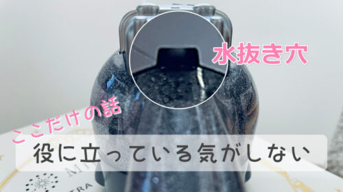 ミラブルキティの水抜き穴