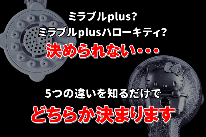 【ミラブルplusとミラブル×ハローキティ】違いは5つ!比較するだけで欲しいが決まる