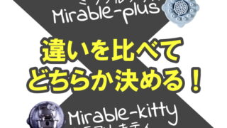 ミラブルプラスとミラブルキティ「両方使って分かった」5つの違い