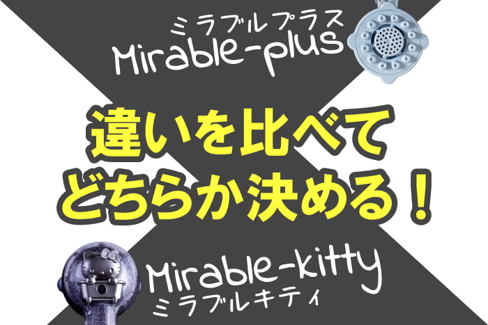 ミラブルプラスとミラブルハローキティ「両方使って分かった」5つの違い