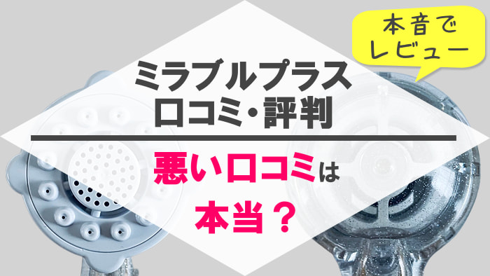 ミラブルプラスの口コミ・評判 | 悪いレビューは本当?使って感じた効果と不満点
