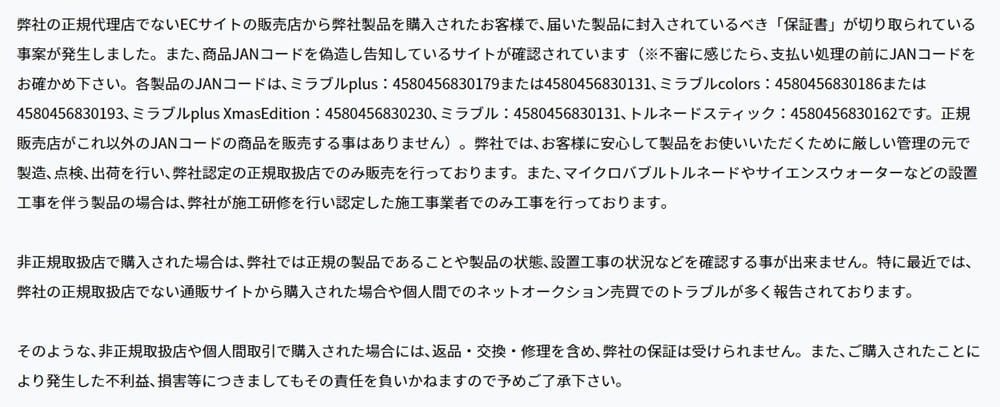 【ご注意】非正規取扱店(ECサイト)・ネットオークション等からの購入について
