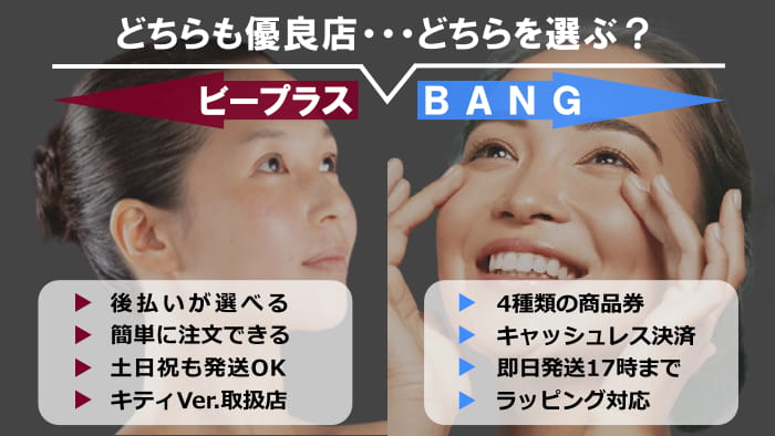 ミラブル正規販売店「ビープラス」と「BANG」の違いは?