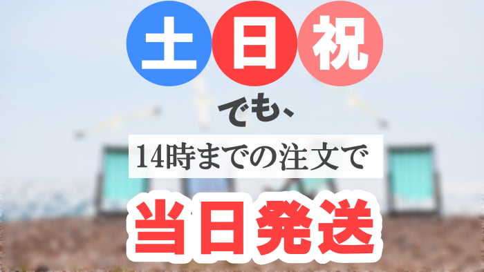 ビープラスは土日祝日も当日発送