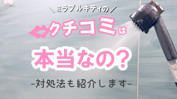ミラブルキティの口コミは本当なの?対処法も紹介します