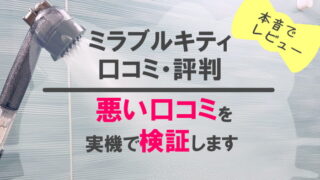 ミラブルキティの口コミ・評判