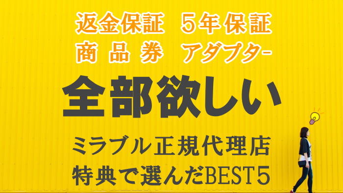 【2021年版】ミラブル正規代理店の特典比較