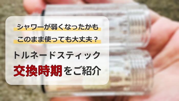 ミラブル トルネードスティックの交換時期をご紹介