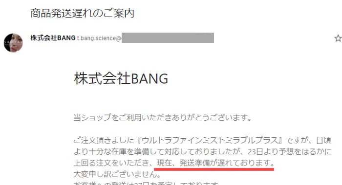 BANGの遅延メール