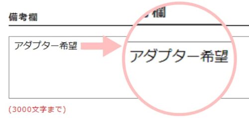 ビープラスでアダプターを希望する場合の記入例