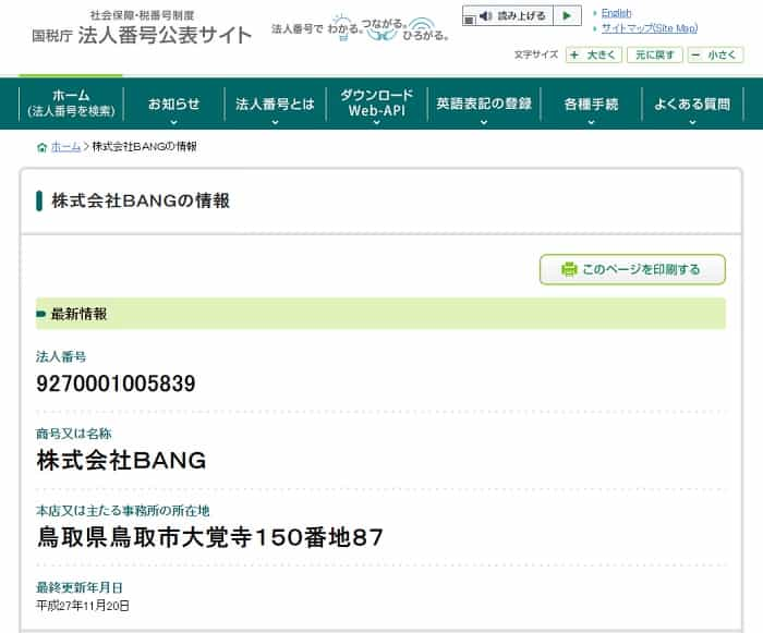 国税庁のホームページでBANGを確認