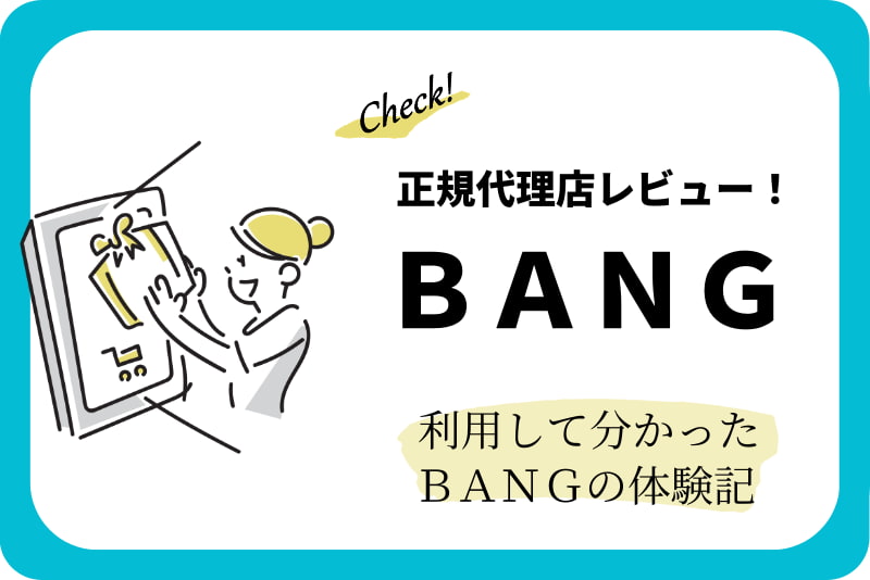 正規代理店レビュー！BANG