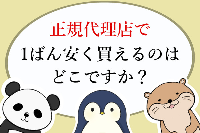 ミラブル最安値はどこ?