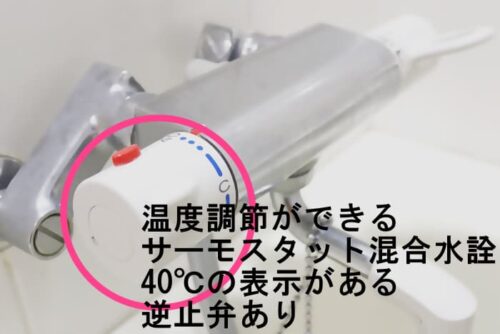 逆止弁つきのサーモスタット混合水栓