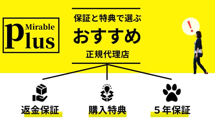 ミラブルプラス保証と特典で選ぶおすすめ正規代理店「返金保証」「購入特典」「5年保証」