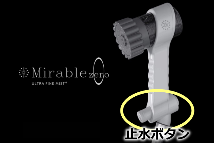 ミラブルzeroは持ち手の下側に止水ボタンが追加されている