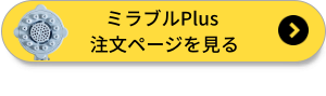 ミラブルプラスのボタン