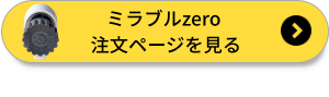 ミラブルzeroのボタン