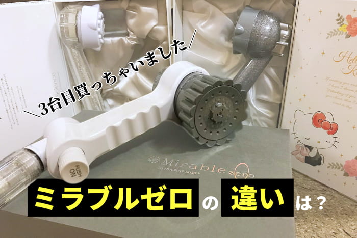 3台目買っちゃいました ミラブルゼロの違いは?