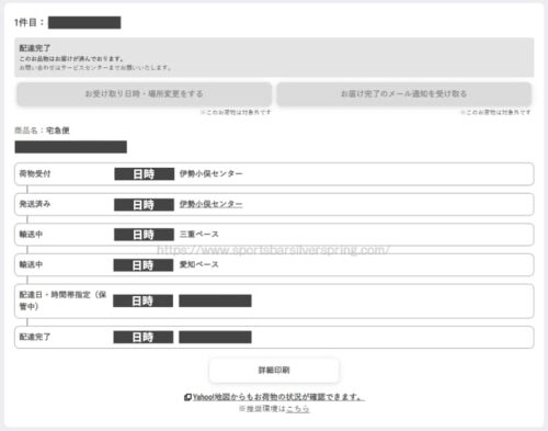 ミルキーセレクションの配送状況
荷物受付センターから最終受付センターまで細かく記載されている