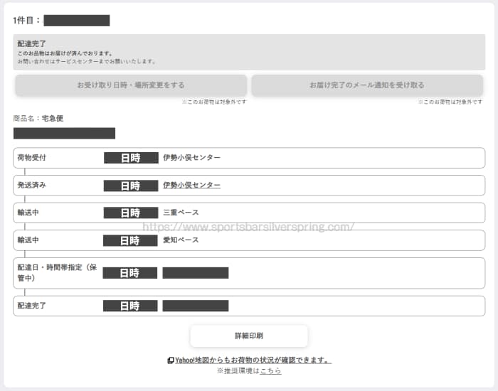 ミルキーセレクションの配送状況 荷物受付センターから最終受付センターまで細かく記載されている