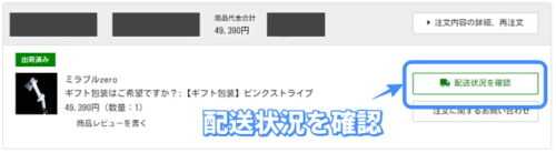ミルキーセレクションのマイページで配送状況を確認する