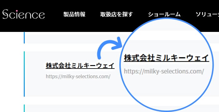 株式会社ミルキーウェイ「ミルキーセレクション」が(株)サイエンスのホームページに正規代理店として掲載されている