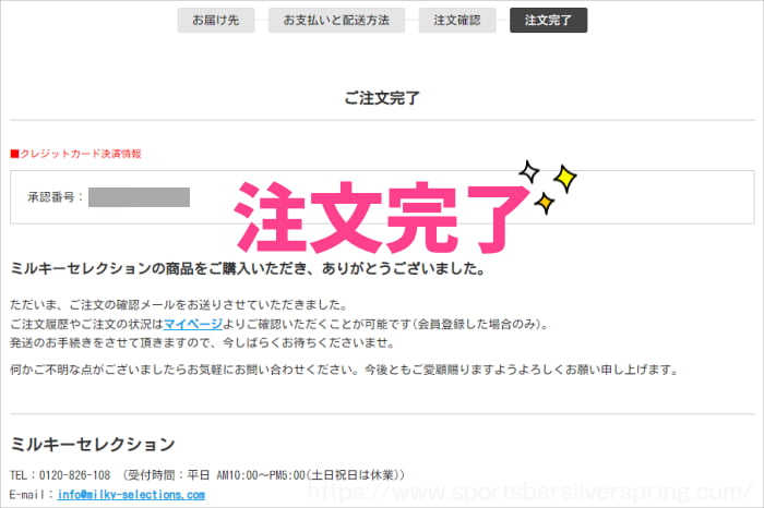 ミルキーセレクション注文完了画面