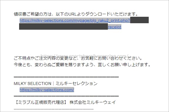 ミルキーセレクションの領収書ダウンロード