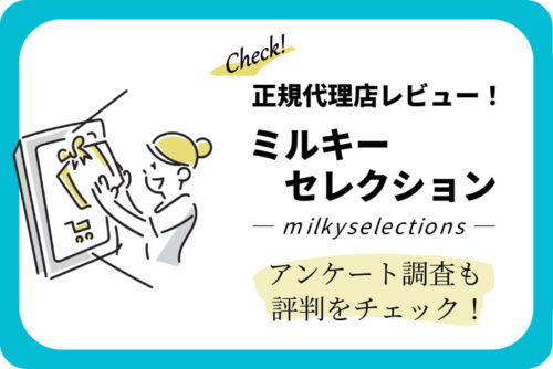 正規代理店レビュー!ミルキーセレクション