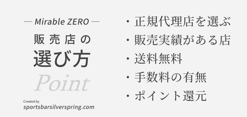 ミラブルゼロの販売店の選び方