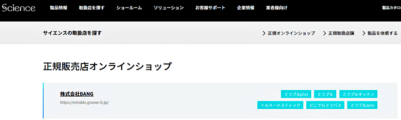 株式会社サイエンスの正規代理店リストにBANGが載っている