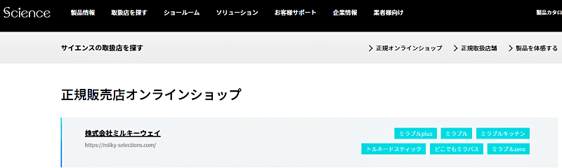 株式会社サイエンスの正規代理店リストにミルキーセレクションが載っている