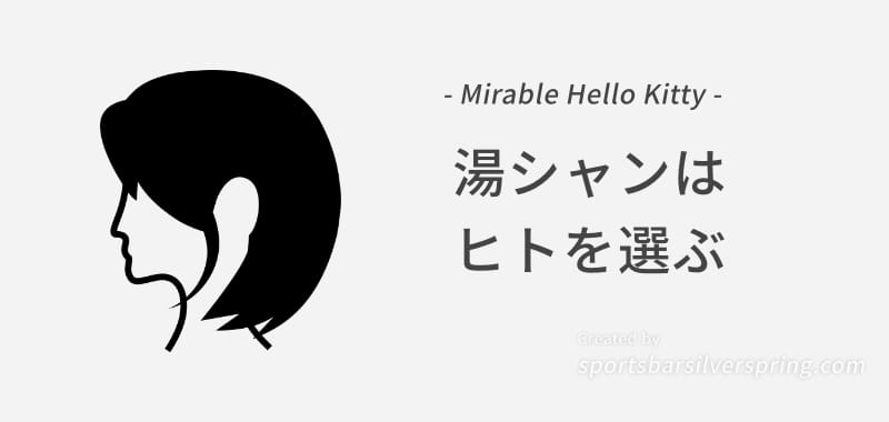 Mirable Hello Kitty 湯シャンは人を選ぶ