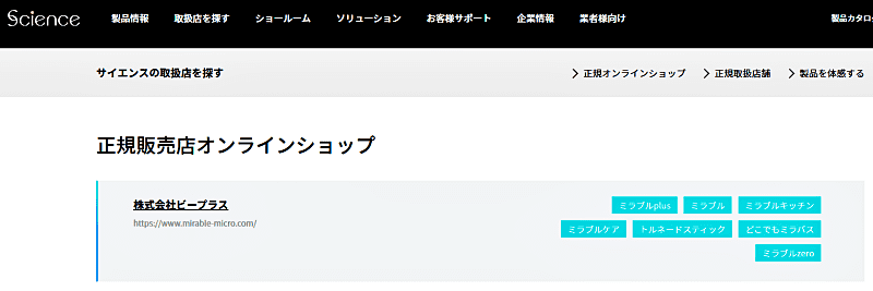 株式会社サイエンスの正規代理店リストにビープラスが載っている