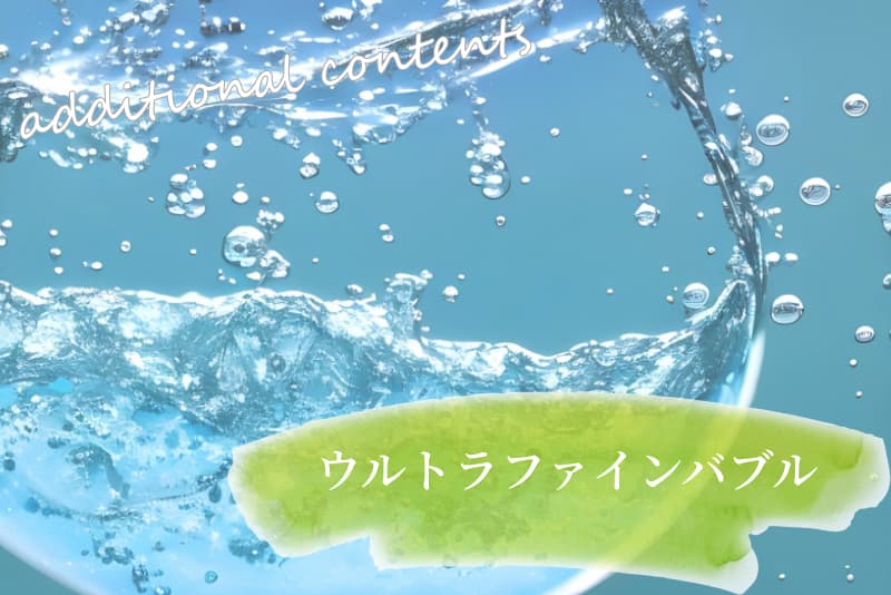 ウルトラファインバブルとは？効果・特徴・危険性まとめ