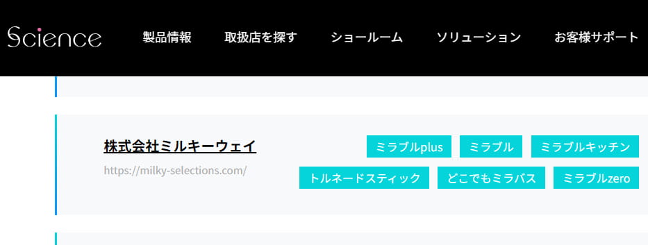 株式会社ミルキーウェイ「ミルキーセレクション」が(株)サイエンスのホームページに正規代理店として掲載されている