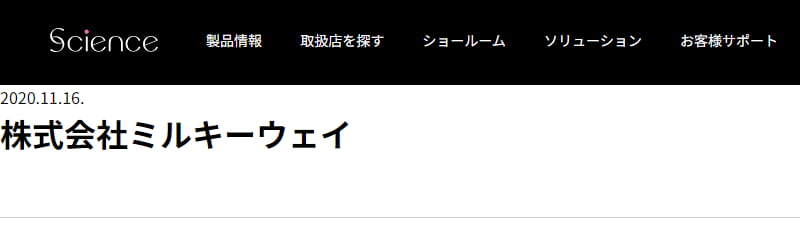 株式会社ミルキーウェイ「ミルキーセレクション」が(株)サイエンスのホームページに正規代理店として掲載されている