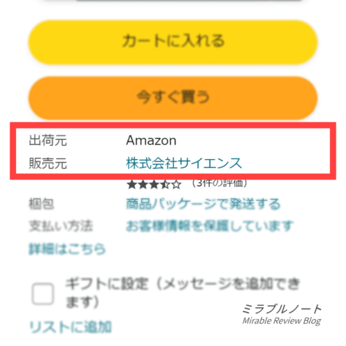 販売元が株式会社サイエンスになっている