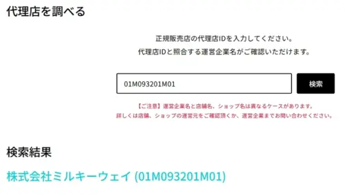 ミルキーセレクションが正規代理店に登録されているか確認した画像