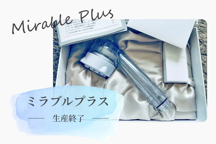 ミラブルプラス生産終了