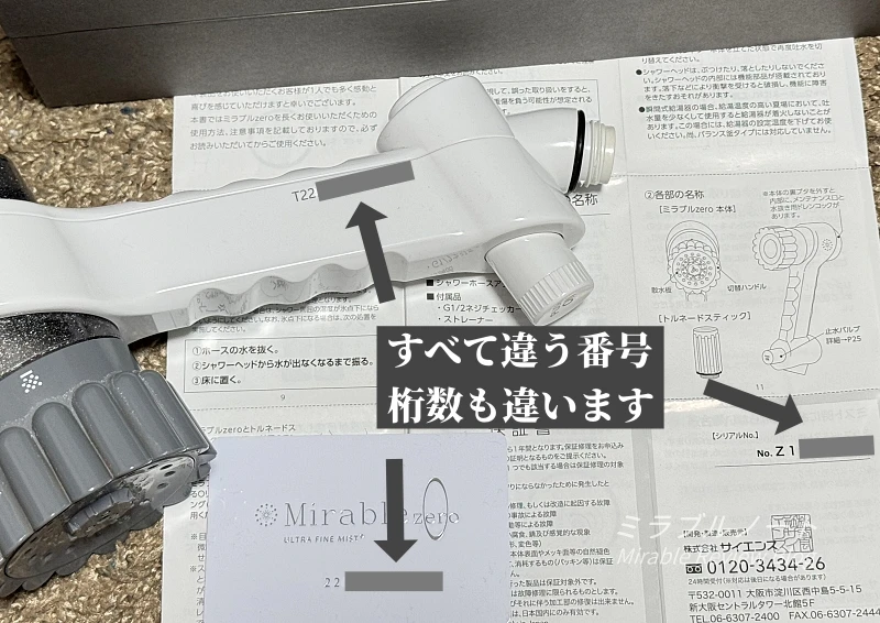 ミラブルzero本体、保証書、オーナーズカードのシリアルナンバー 頭の数字が全部違う