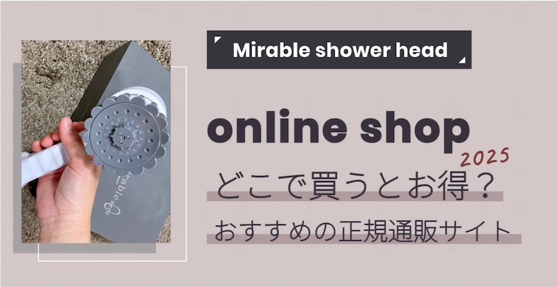 ミラブルどこで買うとお得？おすすめの正規通販サイト