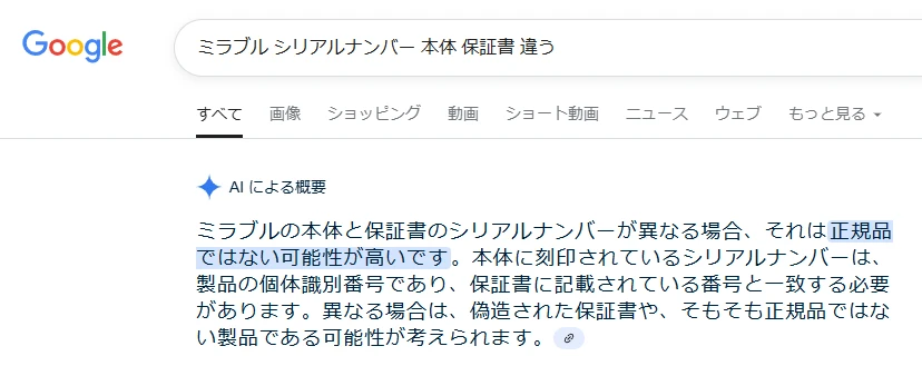 GoogleのAIの間違った回答。「ミラブルの本体と保証書のシリアルナンバーが異なる場合、それは正規品ではない可能性が高いです。」と書かれている。