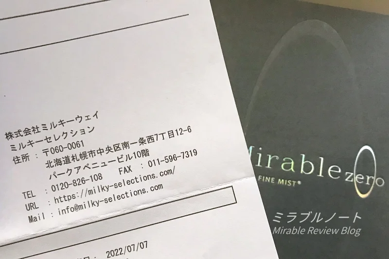 株式会社ミルキーウェイ「ミルキーセレクション」の納品書