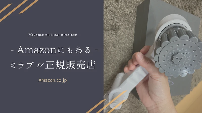 Amazonにもある みらぶる正規販売店